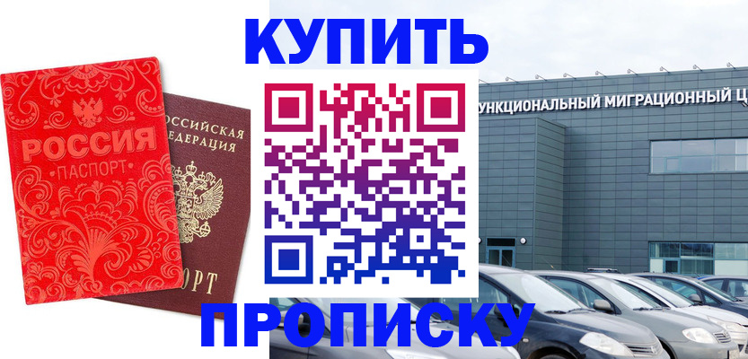 прописка для работы в Россоши
